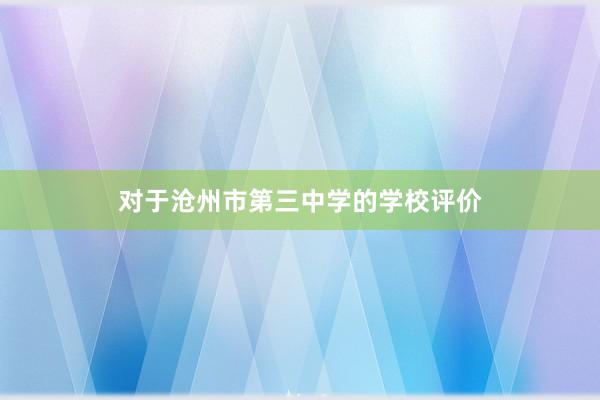对于沧州市第三中学的学校评价