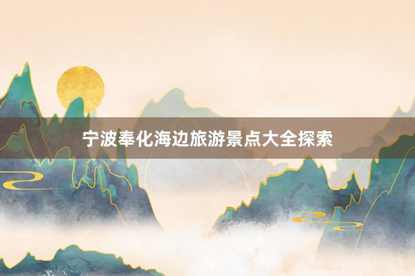 宁波奉化海边旅游景点大全探索