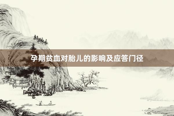 孕期贫血对胎儿的影响及应答门径
