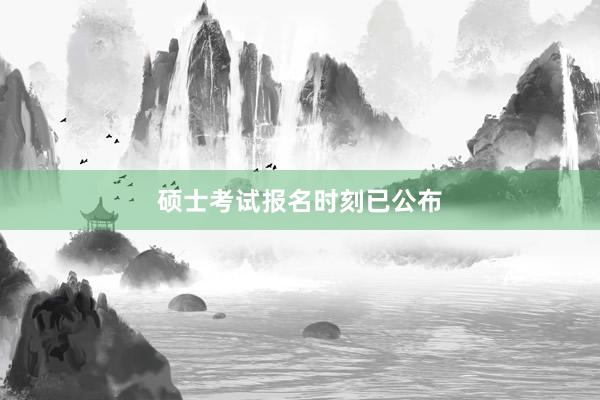硕士考试报名时刻已公布