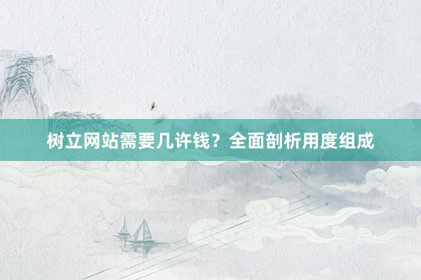 树立网站需要几许钱？全面剖析用度组成