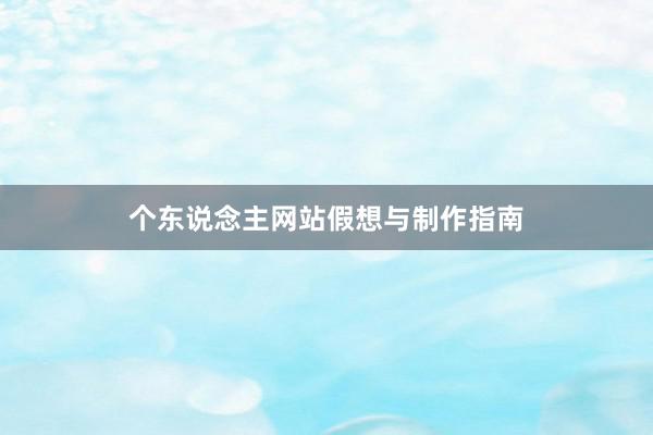 个东说念主网站假想与制作指南